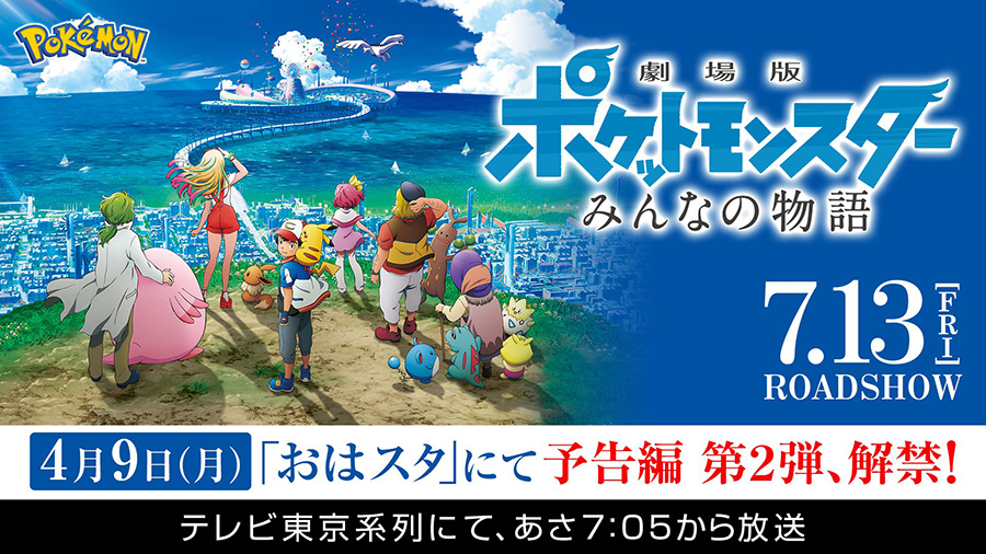 Pokémon 21 : nouveau trailer et nouveau Pokémon dévoilés dans l'émission Oha Suta Pokémon 21 : nouveau trailer et nouveau Pokémon dévoilés dans l'émission Oha Suta
